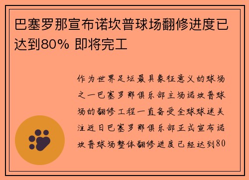 巴塞罗那宣布诺坎普球场翻修进度已达到80% 即将完工 巴塞罗那宣布诺坎普球场翻修进度已达到80% 即将完工