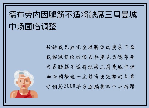 德布劳内因腿筋不适将缺席三周曼城中场面临调整 德布劳内因腿筋不适将缺席三周曼城中场面临调整