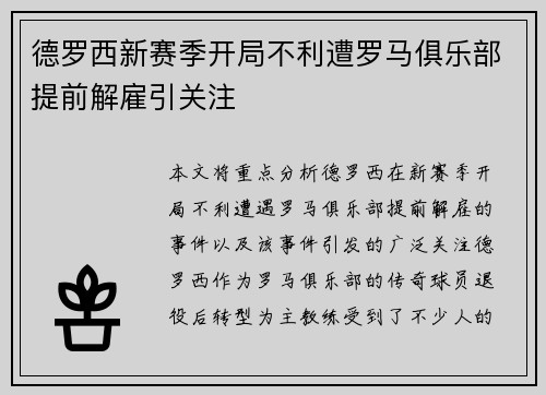 德罗西新赛季开局不利遭罗马俱乐部提前解雇引关注