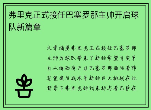 弗里克正式接任巴塞罗那主帅开启球队新篇章 弗里克正式接任巴塞罗那主帅开启球队新篇章