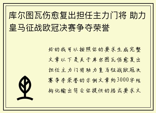 库尔图瓦伤愈复出担任主力门将 助力皇马征战欧冠决赛争夺荣誉 库尔图瓦伤愈复出担任主力门将 助力皇马征战欧冠决赛争夺荣誉