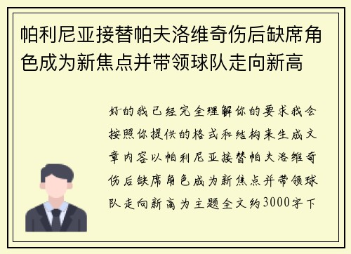 帕利尼亚接替帕夫洛维奇伤后缺席角色成为新焦点并带领球队走向新高 帕利尼亚接替帕夫洛维奇伤后缺席角色成为新焦点并带领球队走向新高
