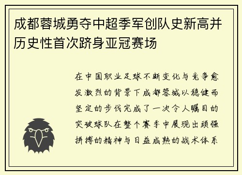 成都蓉城勇夺中超季军创队史新高并历史性首次跻身亚冠赛场