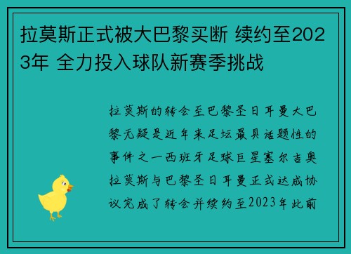 拉莫斯正式被大巴黎买断 续约至2023年 全力投入球队新赛季挑战