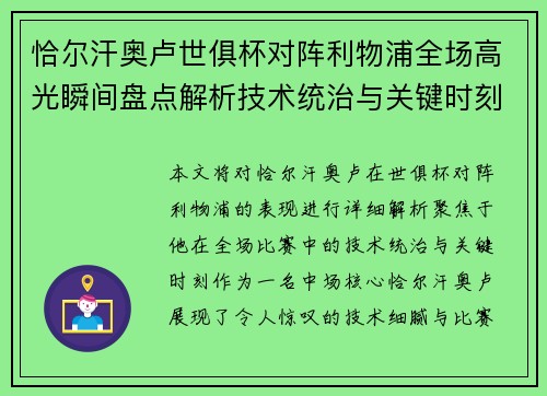 恰尔汗奥卢世俱杯对阵利物浦全场高光瞬间盘点解析技术统治与关键时刻 恰尔汗奥卢世俱杯对阵利物浦全场高光瞬间盘点解析技术统治与关键时刻