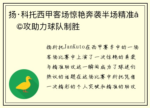 扬·科托西甲客场惊艳奔袭半场精准助攻助力球队制胜 扬·科托西甲客场惊艳奔袭半场精准助攻助力球队制胜