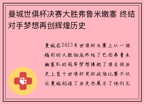 曼城世俱杯决赛大胜弗鲁米嫩塞 终结对手梦想再创辉煌历史 曼城世俱杯决赛大胜弗鲁米嫩塞 终结对手梦想再创辉煌历史