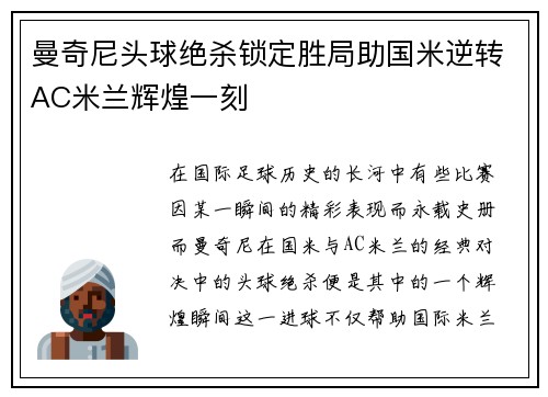 曼奇尼头球绝杀锁定胜局助国米逆转AC米兰辉煌一刻
