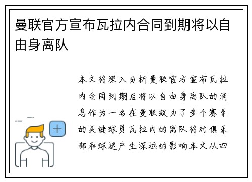 曼联官方宣布瓦拉内合同到期将以自由身离队 曼联官方宣布瓦拉内合同到期将以自由身离队