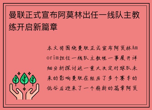 曼联正式宣布阿莫林出任一线队主教练开启新篇章 曼联正式宣布阿莫林出任一线队主教练开启新篇章
