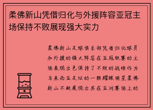 柔佛新山凭借归化与外援阵容亚冠主场保持不败展现强大实力 柔佛新山凭借归化与外援阵容亚冠主场保持不败展现强大实力