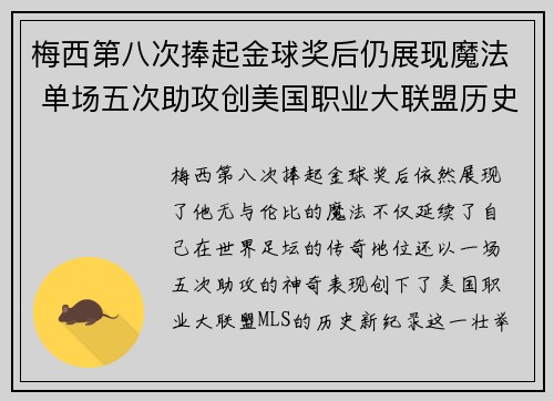 梅西第八次捧起金球奖后仍展现魔法 单场五次助攻创美国职业大联盟历史新纪录 梅西第八次捧起金球奖后仍展现魔法 单场五次助攻创美国职业大联盟历史新纪录