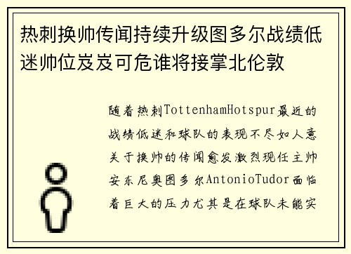 热刺换帅传闻持续升级图多尔战绩低迷帅位岌岌可危谁将接掌北伦敦 热刺换帅传闻持续升级图多尔战绩低迷帅位岌岌可危谁将接掌北伦敦