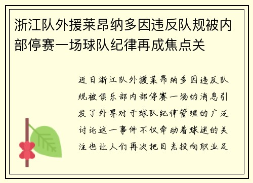 浙江队外援莱昂纳多因违反队规被内部停赛一场球队纪律再成焦点关 浙江队外援莱昂纳多因违反队规被内部停赛一场球队纪律再成焦点关