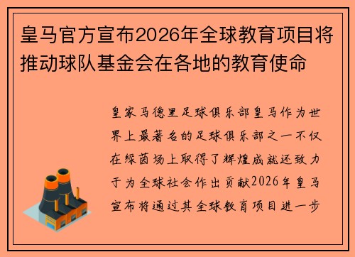 皇马官方宣布2026年全球教育项目将推动球队基金会在各地的教育使命 皇马官方宣布2026年全球教育项目将推动球队基金会在各地的教育使命