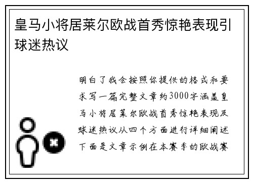 皇马小将居莱尔欧战首秀惊艳表现引球迷热议 皇马小将居莱尔欧战首秀惊艳表现引球迷热议