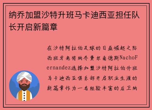纳乔加盟沙特升班马卡迪西亚担任队长开启新篇章 纳乔加盟沙特升班马卡迪西亚担任队长开启新篇章