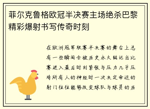 菲尔克鲁格欧冠半决赛主场绝杀巴黎精彩爆射书写传奇时刻 菲尔克鲁格欧冠半决赛主场绝杀巴黎精彩爆射书写传奇时刻