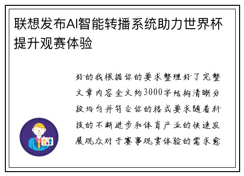 联想发布AI智能转播系统助力世界杯提升观赛体验