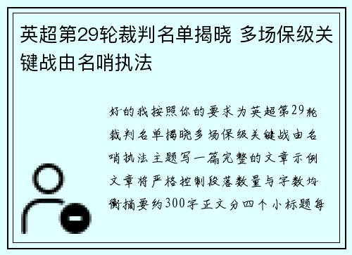 英超第29轮裁判名单揭晓 多场保级关键战由名哨执法 英超第29轮裁判名单揭晓 多场保级关键战由名哨执法