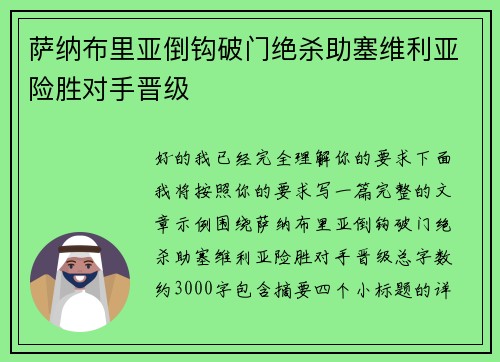 萨纳布里亚倒钩破门绝杀助塞维利亚险胜对手晋级 萨纳布里亚倒钩破门绝杀助塞维利亚险胜对手晋级