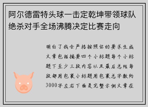 阿尔德雷特头球一击定乾坤带领球队绝杀对手全场沸腾决定比赛走向