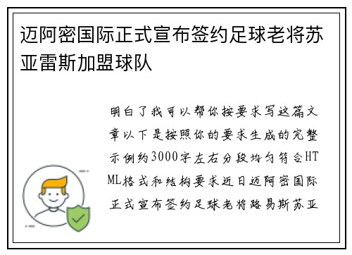 迈阿密国际正式宣布签约足球老将苏亚雷斯加盟球队 迈阿密国际正式宣布签约足球老将苏亚雷斯加盟球队