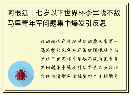 阿根廷十七岁以下世界杯季军战不敌马里青年军问题集中爆发引反思