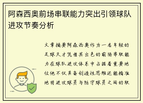 阿森西奥前场串联能力突出引领球队进攻节奏分析 阿森西奥前场串联能力突出引领球队进攻节奏分析