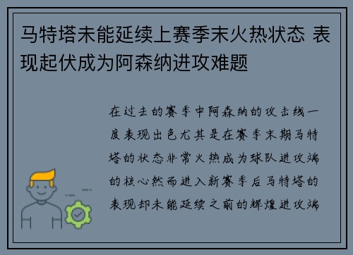 马特塔未能延续上赛季末火热状态 表现起伏成为阿森纳进攻难题 马特塔未能延续上赛季末火热状态 表现起伏成为阿森纳进攻难题