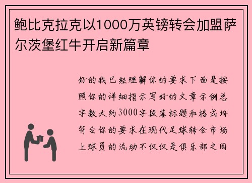 鲍比克拉克以1000万英镑转会加盟萨尔茨堡红牛开启新篇章 鲍比克拉克以1000万英镑转会加盟萨尔茨堡红牛开启新篇章