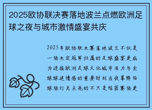 2025欧协联决赛落地波兰点燃欧洲足球之夜与城市激情盛宴共庆 2025欧协联决赛落地波兰点燃欧洲足球之夜与城市激情盛宴共庆