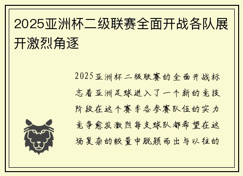 2025亚洲杯二级联赛全面开战各队展开激烈角逐 2025亚洲杯二级联赛全面开战各队展开激烈角逐