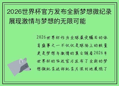 2026世界杯官方发布全新梦想微纪录 展现激情与梦想的无限可能