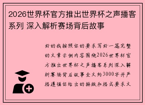 2026世界杯官方推出世界杯之声播客系列 深入解析赛场背后故事 2026世界杯官方推出世界杯之声播客系列 深入解析赛场背后故事