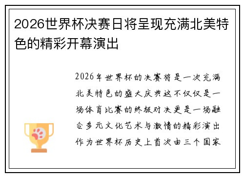 2026世界杯决赛日将呈现充满北美特色的精彩开幕演出