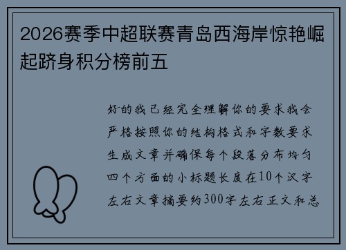 2026赛季中超联赛青岛西海岸惊艳崛起跻身积分榜前五
