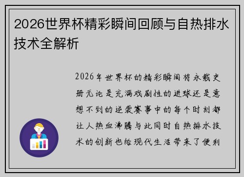 2026世界杯精彩瞬间回顾与自热排水技术全解析