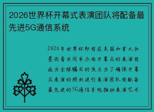 2026世界杯开幕式表演团队将配备最先进5G通信系统 2026世界杯开幕式表演团队将配备最先进5G通信系统