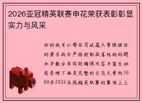 2026亚冠精英联赛申花荣获表彰彰显实力与风采 2026亚冠精英联赛申花荣获表彰彰显实力与风采