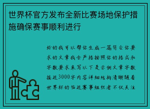 世界杯官方发布全新比赛场地保护措施确保赛事顺利进行