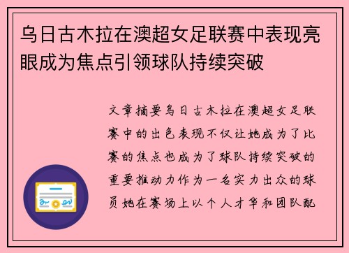 乌日古木拉在澳超女足联赛中表现亮眼成为焦点引领球队持续突破 乌日古木拉在澳超女足联赛中表现亮眼成为焦点引领球队持续突破