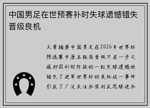中国男足在世预赛补时失球遗憾错失晋级良机 中国男足在世预赛补时失球遗憾错失晋级良机