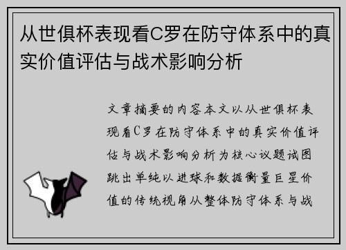 从世俱杯表现看C罗在防守体系中的真实价值评估与战术影响分析