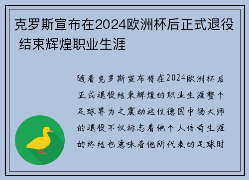 克罗斯宣布在2024欧洲杯后正式退役 结束辉煌职业生涯 克罗斯宣布在2024欧洲杯后正式退役 结束辉煌职业生涯
