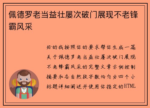 佩德罗老当益壮屡次破门展现不老锋霸风采