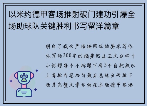 以米约德甲客场推射破门建功引爆全场助球队关键胜利书写留洋篇章 以米约德甲客场推射破门建功引爆全场助球队关键胜利书写留洋篇章