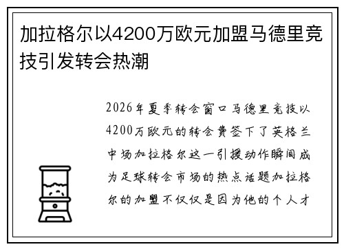加拉格尔以4200万欧元加盟马德里竞技引发转会热潮 加拉格尔以4200万欧元加盟马德里竞技引发转会热潮