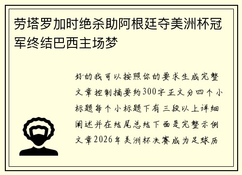 劳塔罗加时绝杀助阿根廷夺美洲杯冠军终结巴西主场梦 劳塔罗加时绝杀助阿根廷夺美洲杯冠军终结巴西主场梦