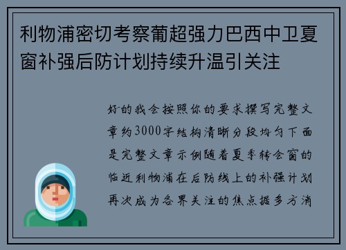 利物浦密切考察葡超强力巴西中卫夏窗补强后防计划持续升温引关注
